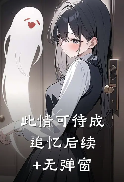 此情可待成追忆后续+无弹窗