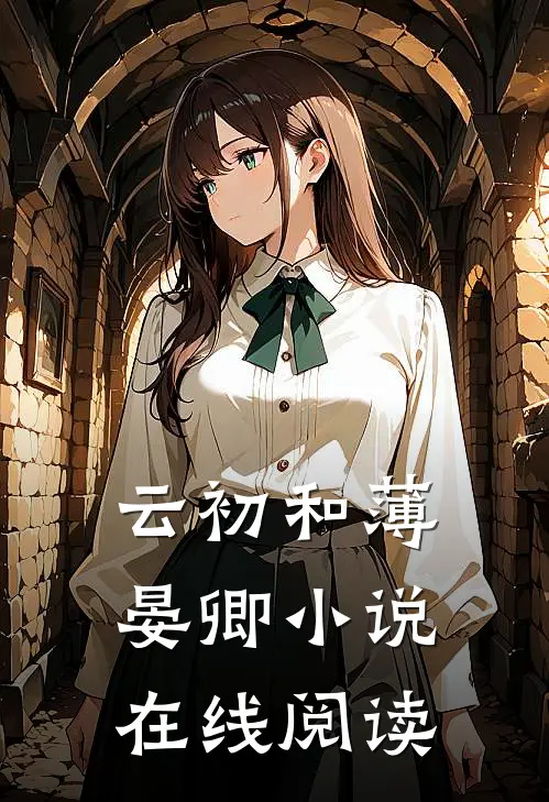 云初和薄晏卿小说在线阅读