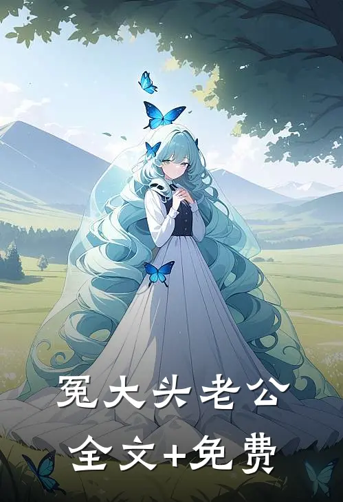 冤大头老公全文+免费