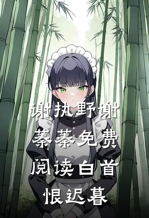 谢执野谢蓁蓁免费阅读白首恨迟暮