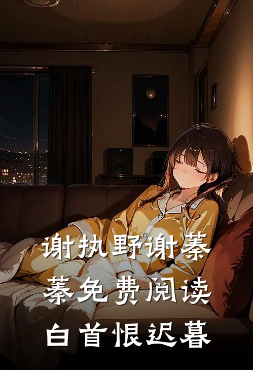 谢执野谢蓁蓁免费阅读白首恨迟暮