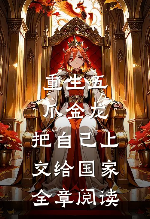 重生五爪金龙，把自己上交给国家全章阅读