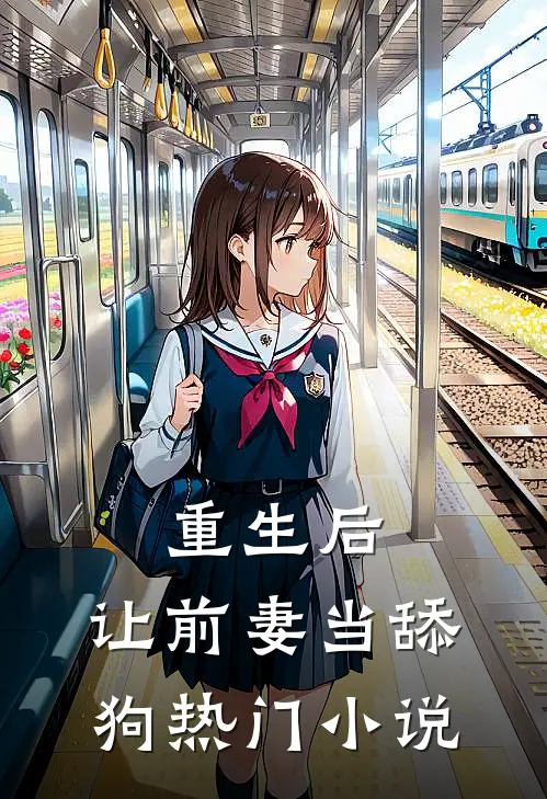 重生后，让前妻当舔狗热门小说