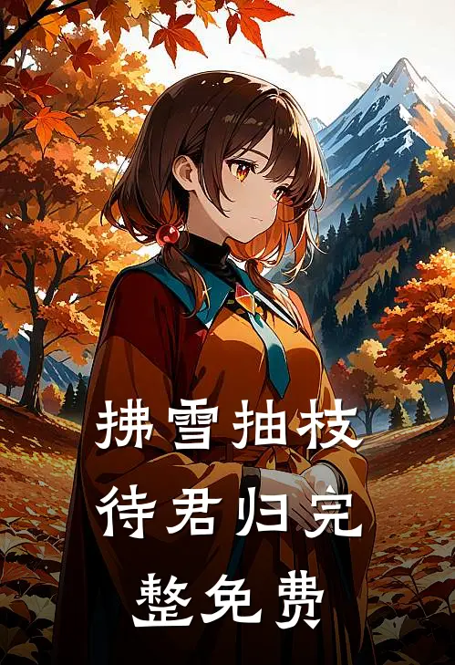 拂雪抽枝待君归完整免费