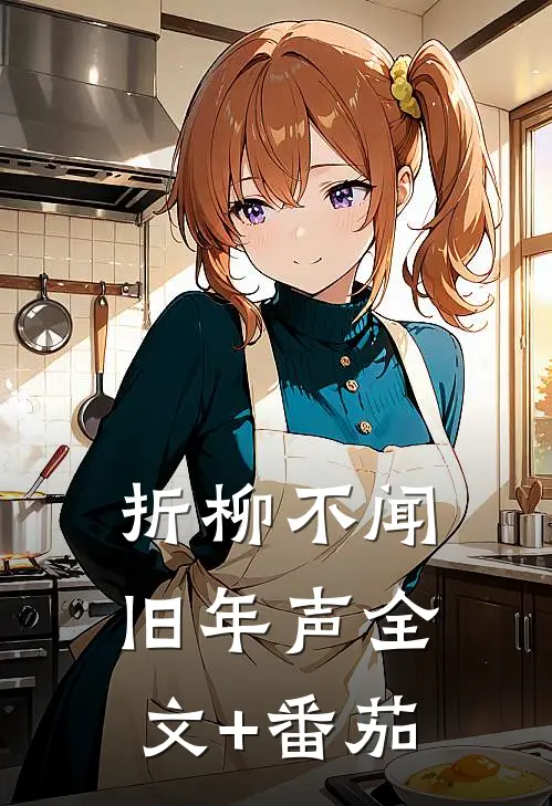 折柳不闻旧年声全文+番茄