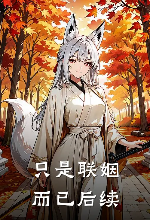 只是联姻而已后续