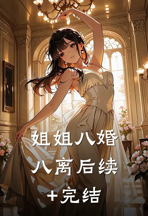 姐姐八婚八离后续+完结