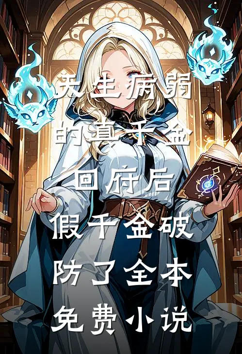 天生病弱的真千金回府后，假千金破防了全本免费小说