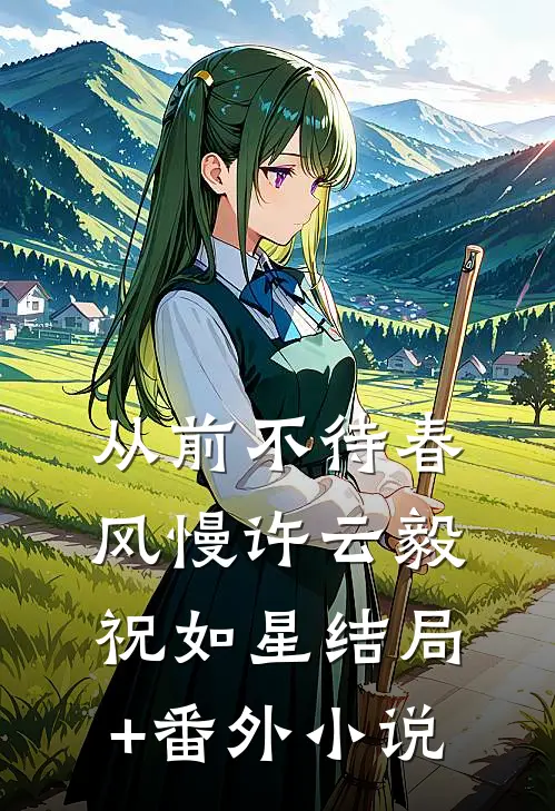 从前不待春风慢许云毅祝如星结局+番外小说