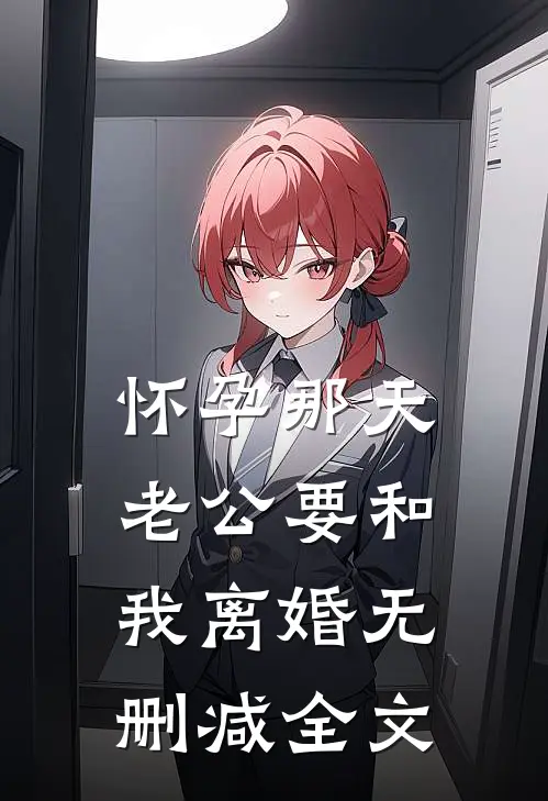 怀孕那天，老公要和我离婚无删减全文