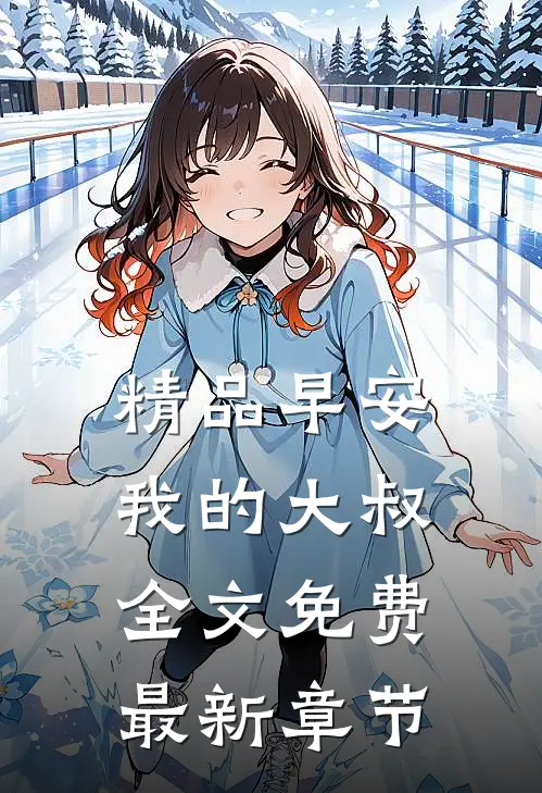 精品早安我的大叔全文免费最新章节