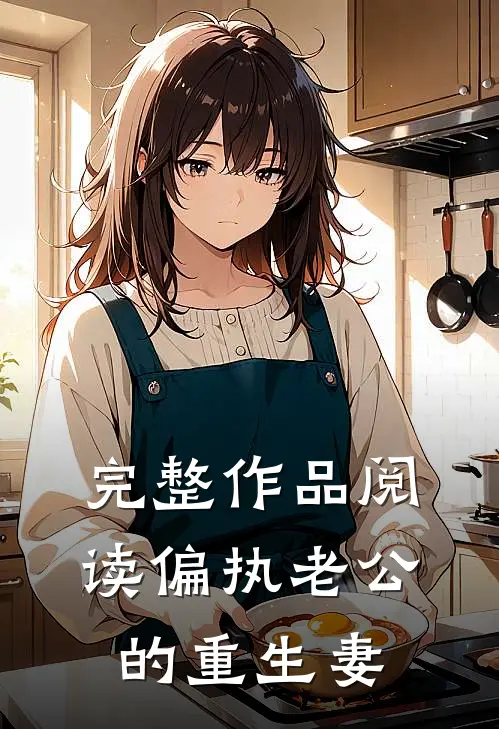 完整作品阅读偏执老公的重生妻