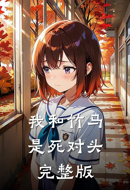 我和竹马是死对头完整版