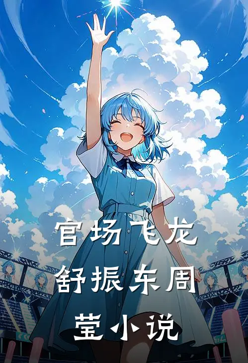 官场飞龙舒振东周莹小说