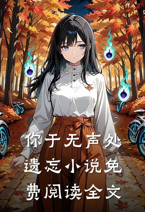 你于无声处遗忘小说免费阅读全文