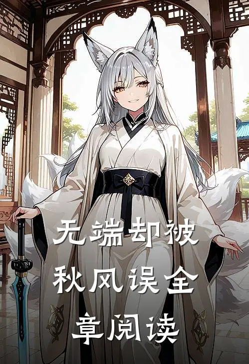 无端却被秋风误全章阅读