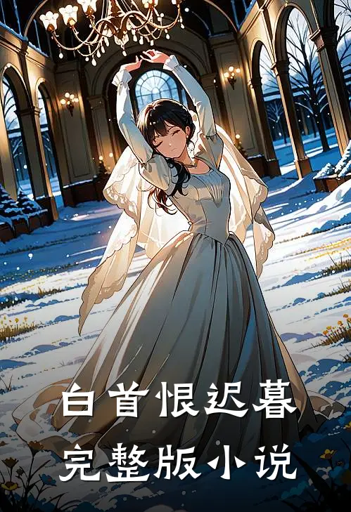 白首恨迟暮完整版小说