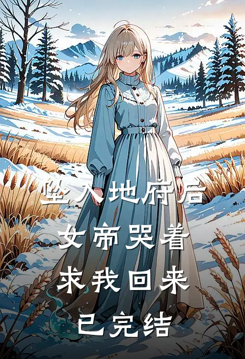 坠入地府后，女帝哭着求我回来已完结