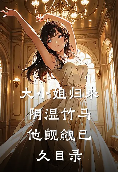 大小姐归来，阴湿竹马他觊觎已久目录