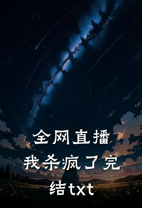 全网直播，我杀疯了完结txt
