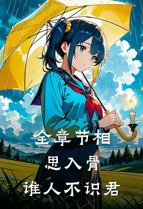 全章节相思入骨：谁人不识君