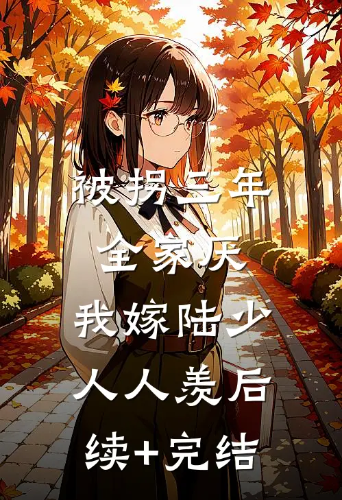 被拐三年全家厌，我嫁陆少人人羡后续+完结