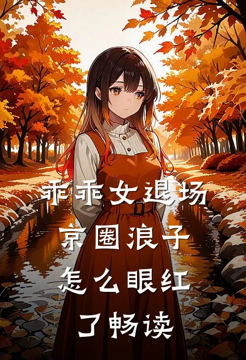 乖乖女退场，京圈浪子怎么眼红了畅读