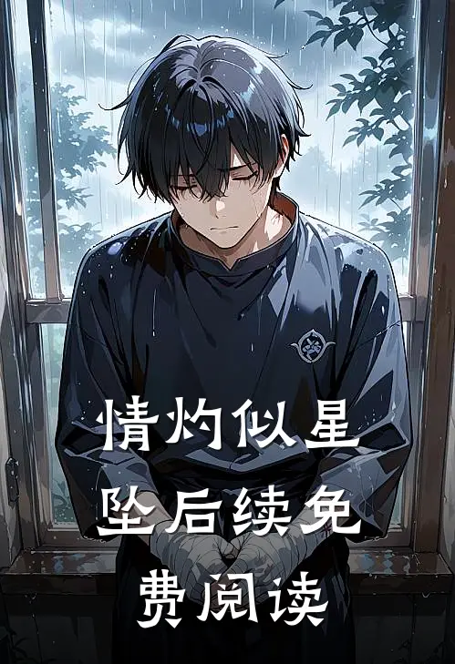 情灼似星坠后续免费阅读