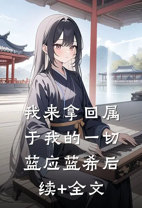 我来拿回属于我的一切蓝应蓝希后续+全文