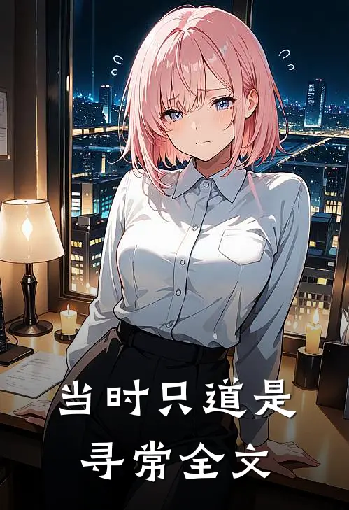 当时只道是寻常全文