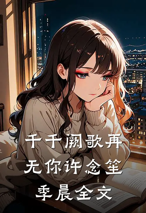 千千阙歌再无你许念笙季晨全文