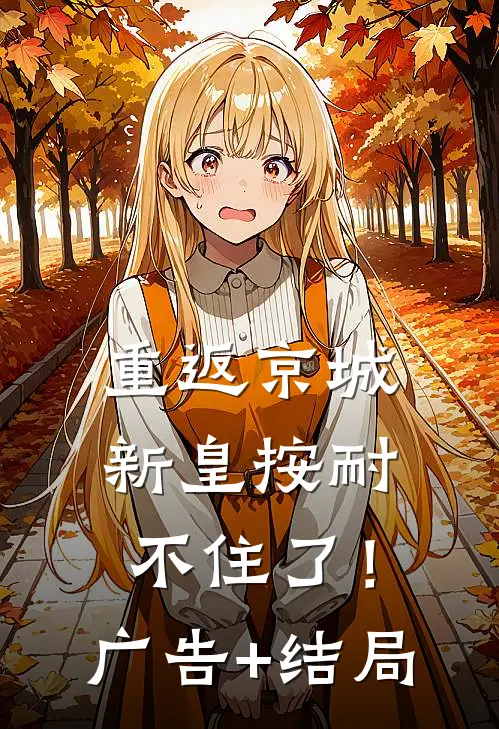 重返京城，新皇按耐不住了！广告+结局