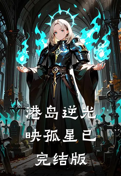 港岛逆光映孤星已完结版