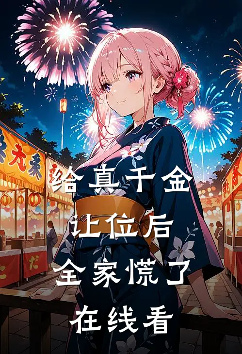 给真千金让位后，全家慌了在线看