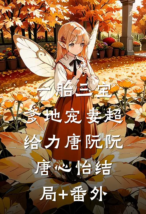 一胎三宝，爹地宠妻超给力唐阮阮唐心怡结局+番外