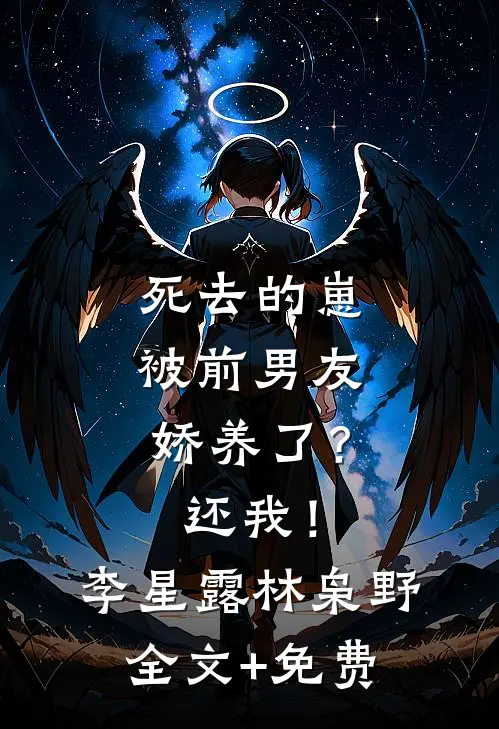 死去的崽被前男友娇养了？还我！李星露林枭野全文+免费