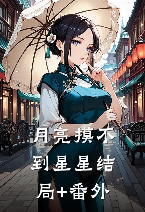 月亮摸不到星星结局+番外