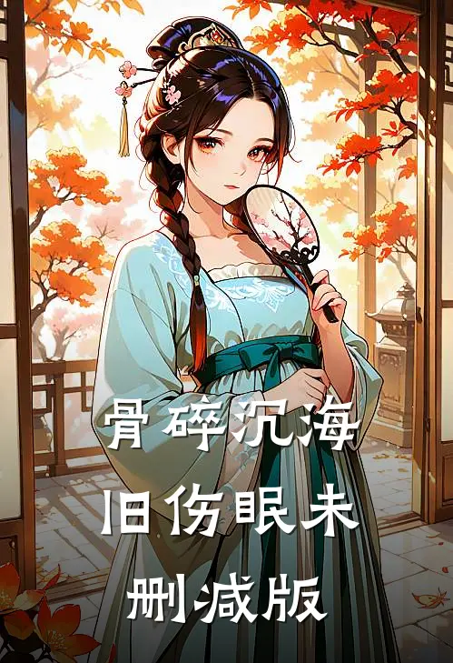 骨碎沉海旧伤眠未删减版