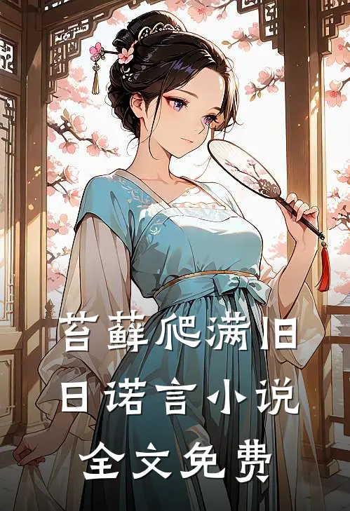 苔藓爬满旧日诺言小说全文免费