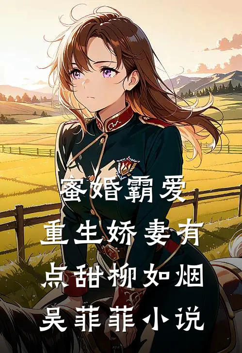 蜜婚霸爱：重生娇妻有点甜柳如烟吴菲菲小说