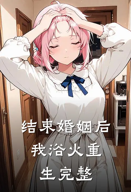结束婚姻后，我浴火重生完整