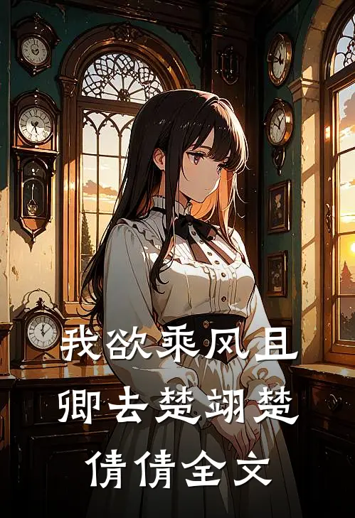 我欲乘风且卿去楚翊楚倩倩全文