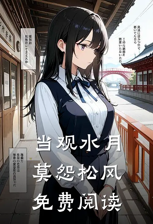 当观水月，莫怨松风免费阅读