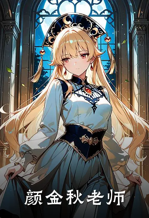 颜金秋老师