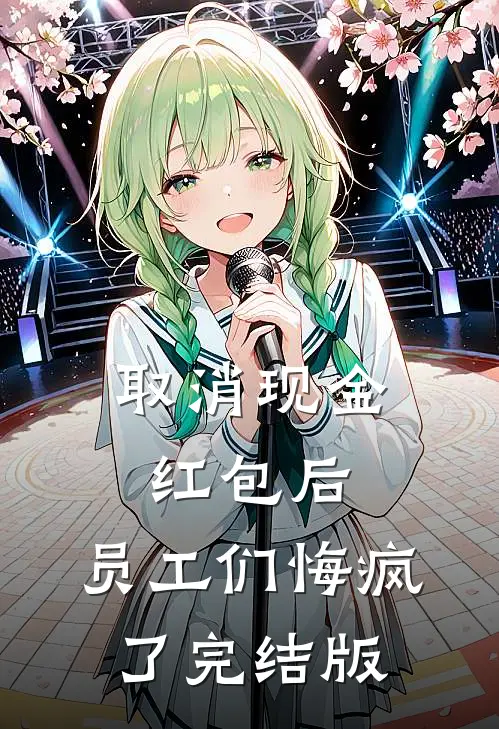 取消现金红包后，员工们悔疯了完结版