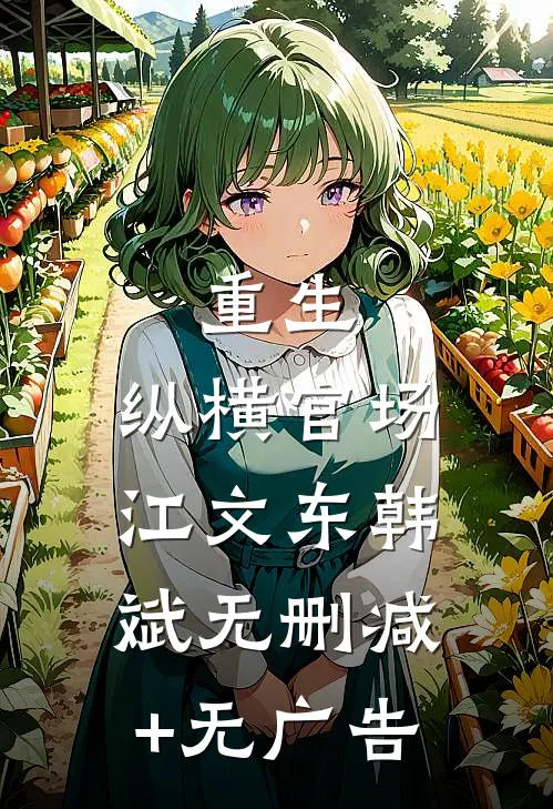 重生：纵横官场江文东韩斌无删减+无广告