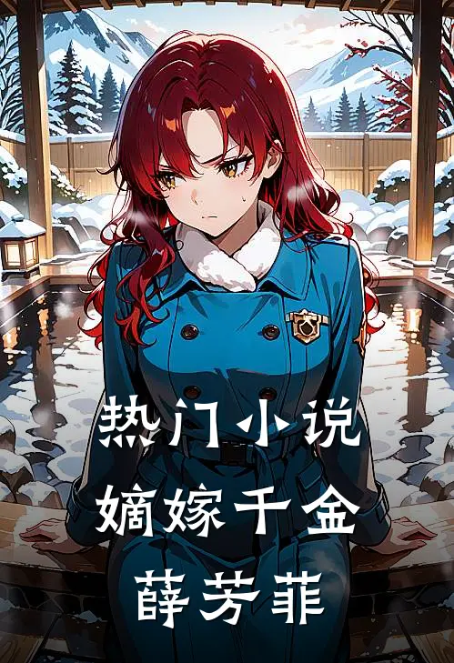 热门小说嫡嫁千金薛芳菲