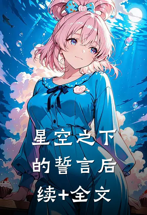 星空之下的誓言后续+全文