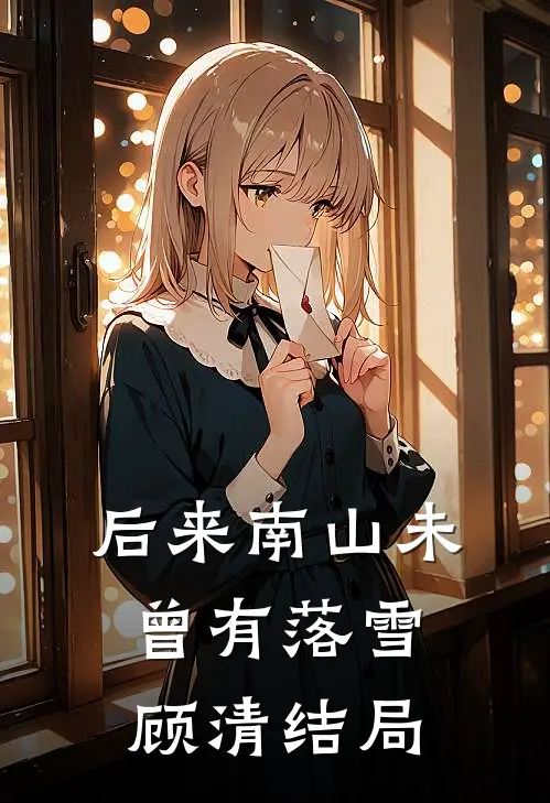 后来南山未曾有落雪顾清结局
