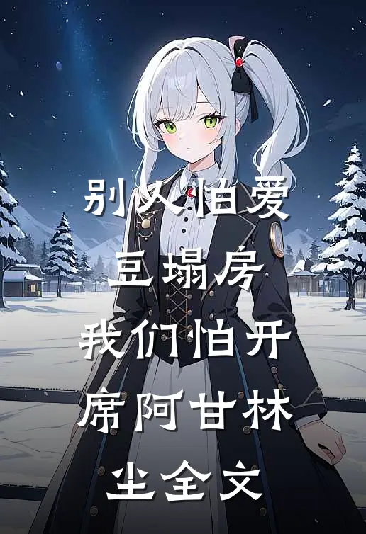 别人怕爱豆塌房，我们怕开席阿甘林尘全文